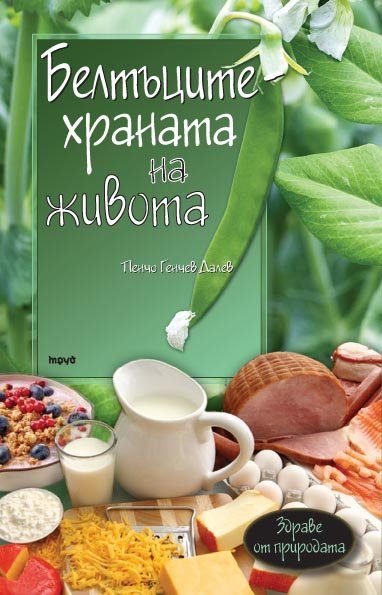 Белтъците - храната на живота