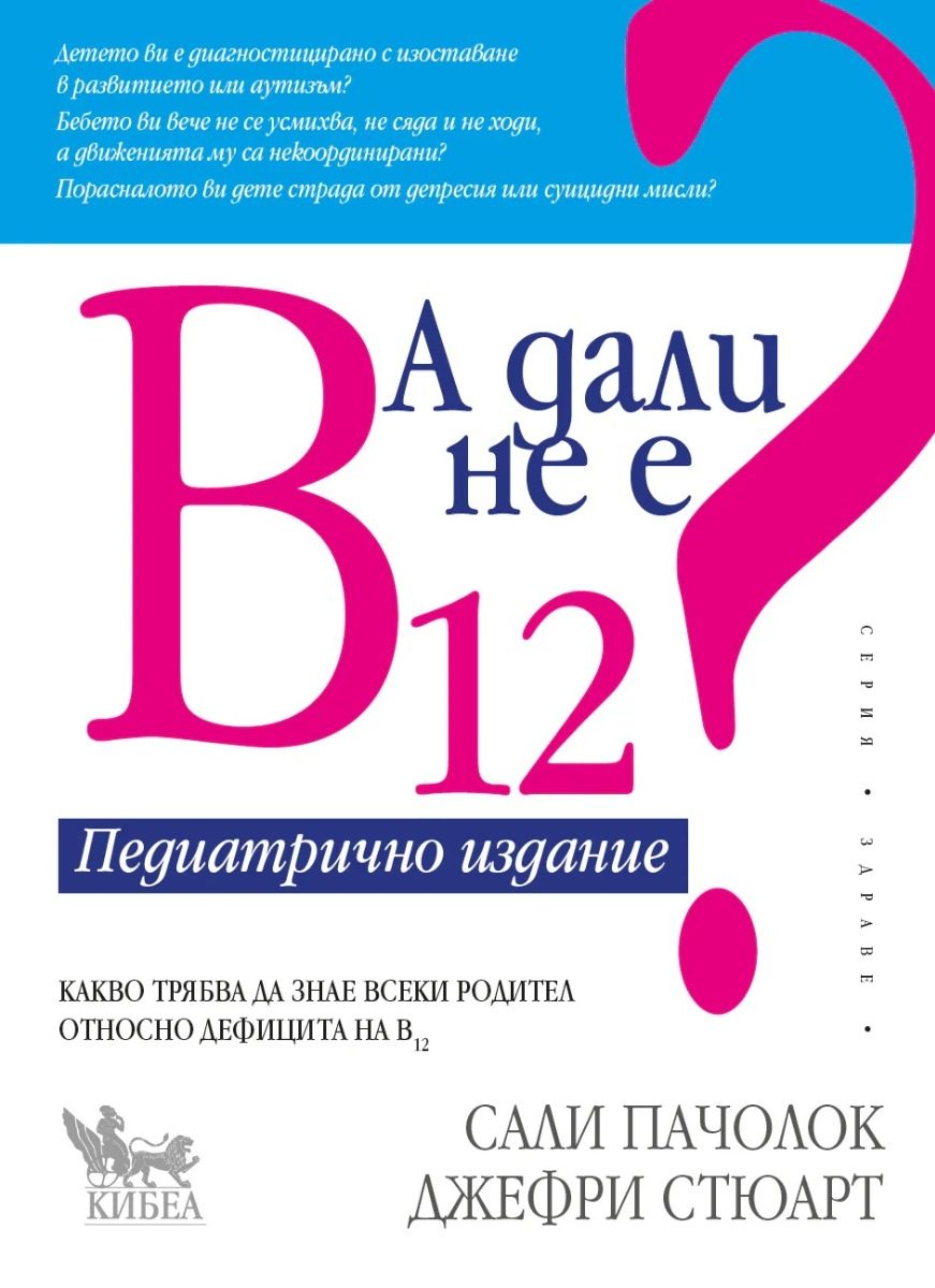 А дали не е В12 - Педиатрично издание