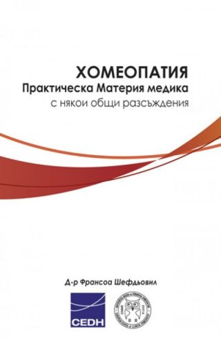 Хомеопатия - Практическа Материя медика с някои общи разсъждения