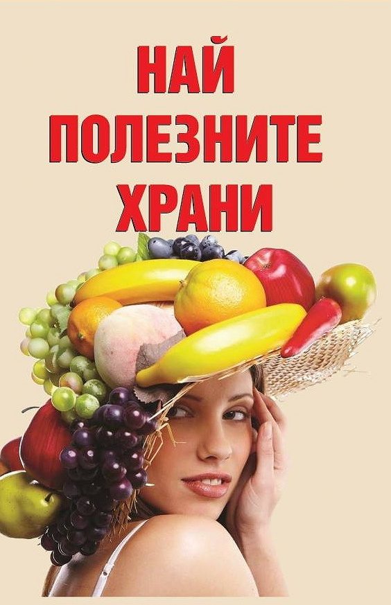 Най-полезните храни