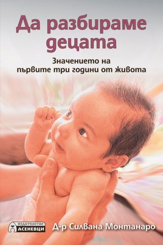 Да разбираме децата - Значението на първите три години от живота
