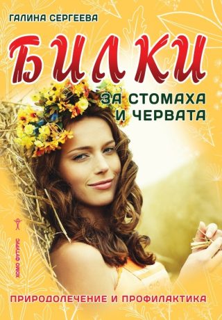 Билки за стомаха и червата - Природолечение и профилактика