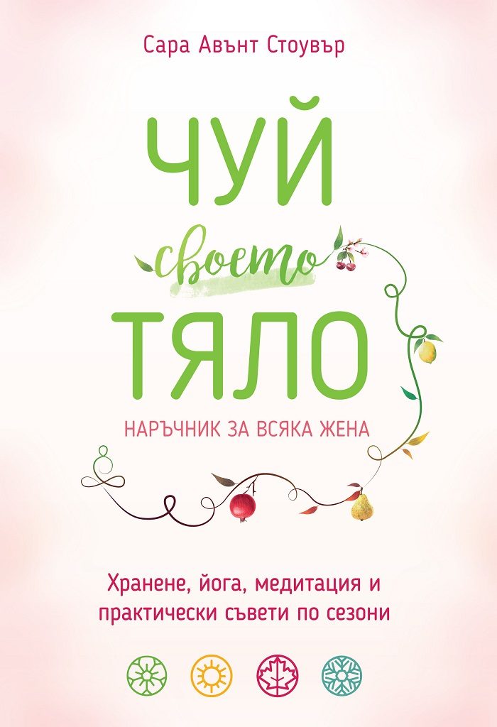 Чуй своето тяло - Наръчник за всяка жена