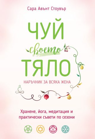 Чуй своето тяло - Наръчник за всяка жена