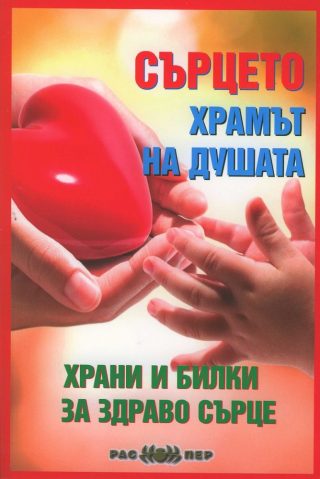 Сърцето - храмът на душата - Храни и билки за здраво сърце