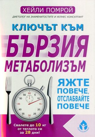 Ключът към бързия метаболизъм