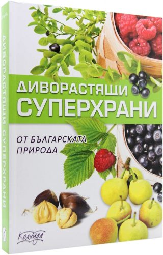 Диворастящи суперхрани от българската природа