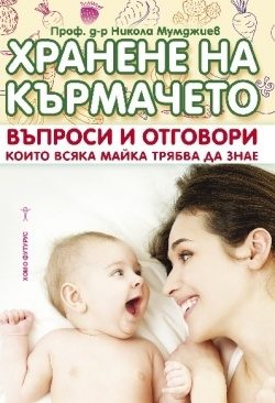 Хранене на кърмачето