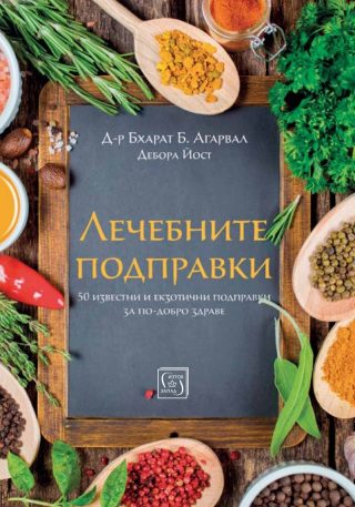 Лечебните подправки