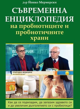 Съвременна енциклопедия на пробиотиците и пробиотичните храни