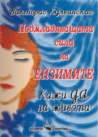 Подмладяващата сила на ензимите - Кажи Да на живота