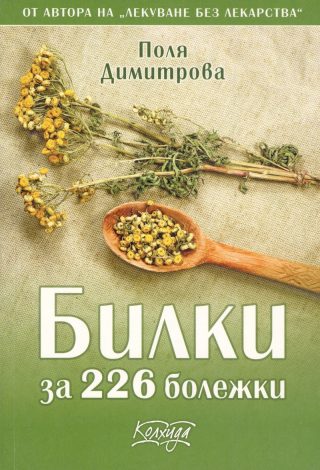 Билки за 226 болежки