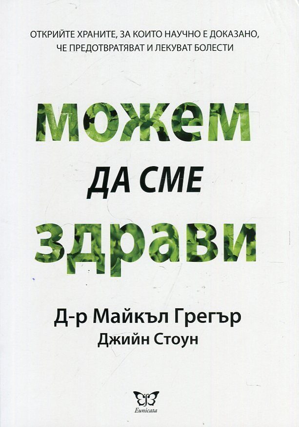 Можем да сме здрави