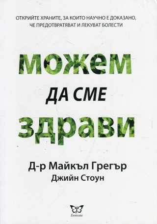 Можем да сме здрави