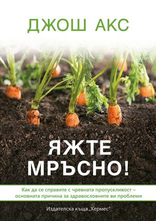 Яжте мръсно