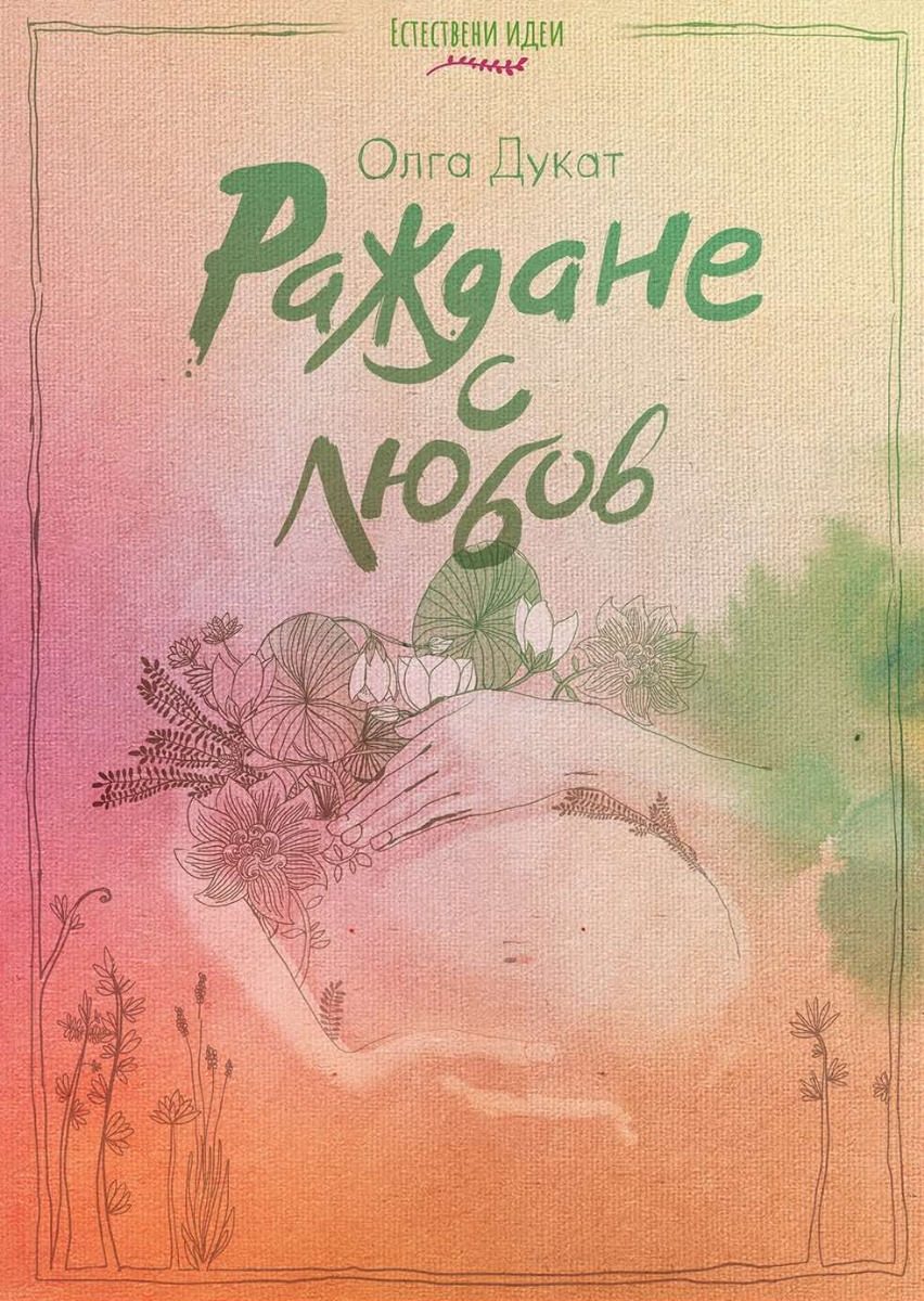 Раждане с любов