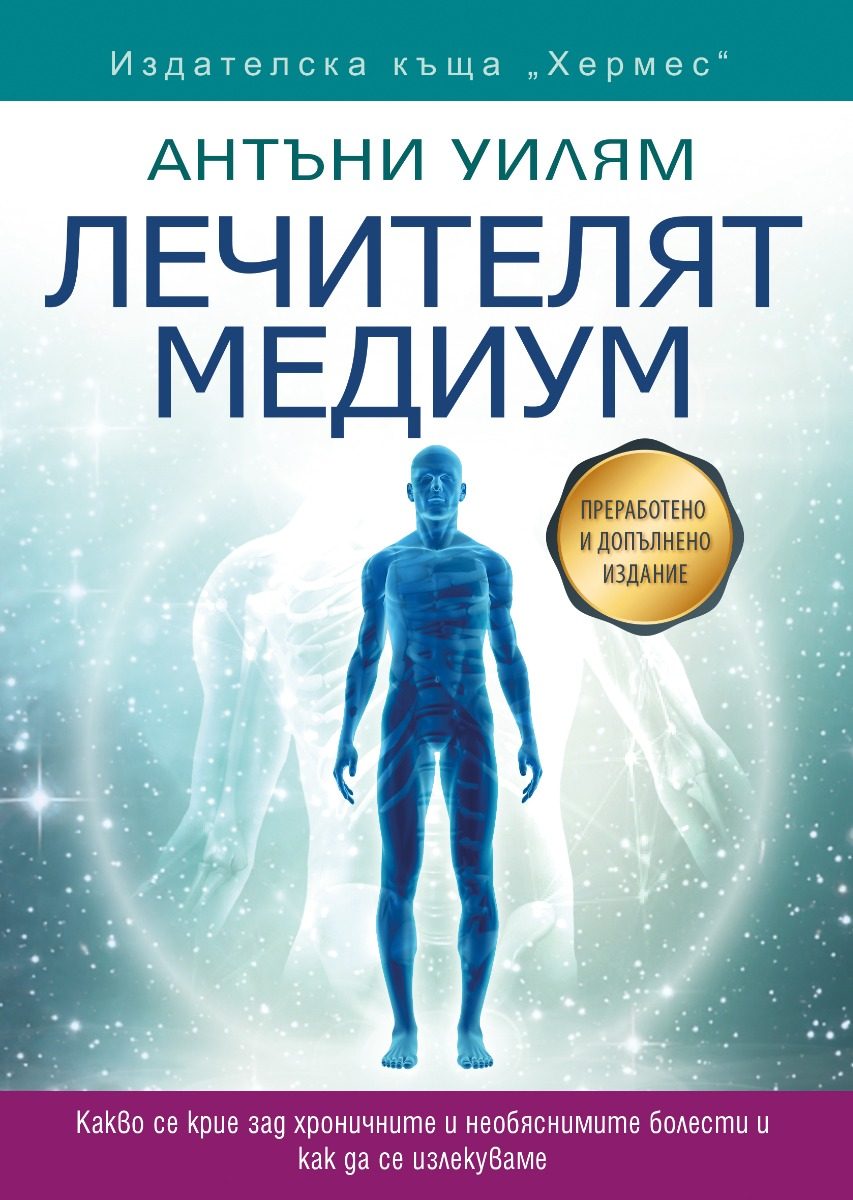 Лечителят медиум - преработено и допълнено издание