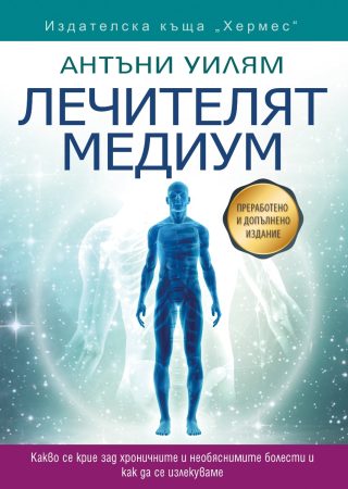 Лечителят медиум - преработено и допълнено издание