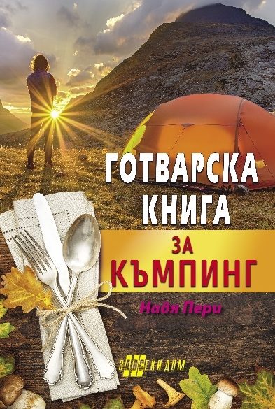 Готварска книга за къмпинг