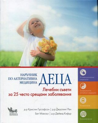 Наръчник по алтернативна медицина - Деца