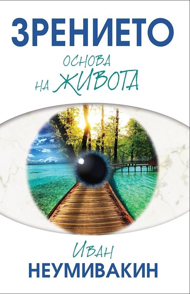 Зрението - основа на живота