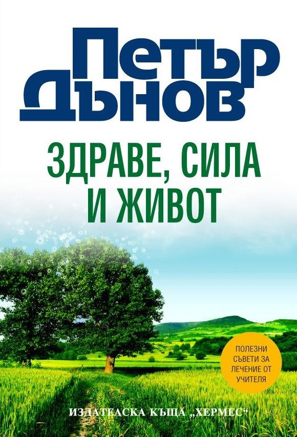 Петър Дънов - Здраве, Сила и Живот