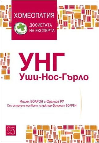 УНГ - Уши-нос-гърло