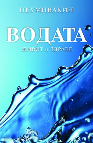 ВОДАТА - живот и здраве