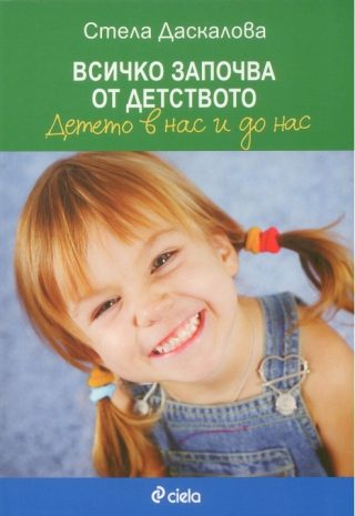 Всичко започва от детството - второ издание