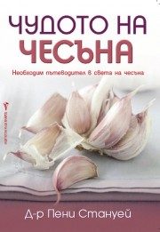 Чудото на чесъна