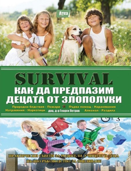 SAS Survival част 7: Как да предпазим децата от злополуки
