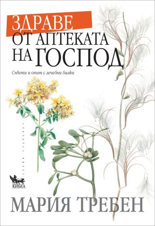 Здраве от аптеката на Господ