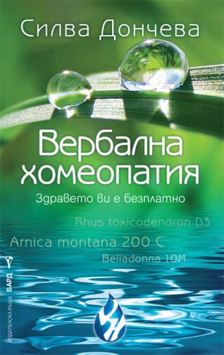 Вербална хомеопатия