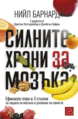 Силните храни за мозъка