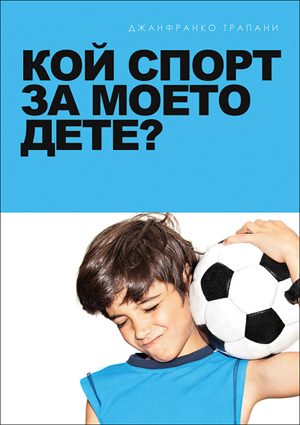 Кой спорт за моето дете?