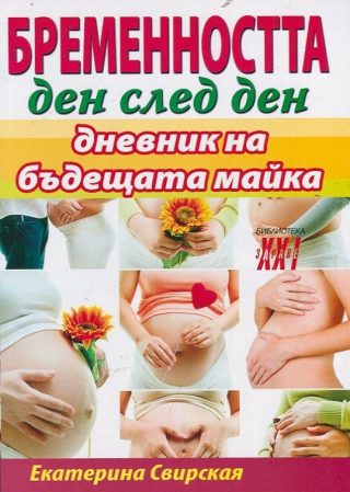 Бременността ден след ден