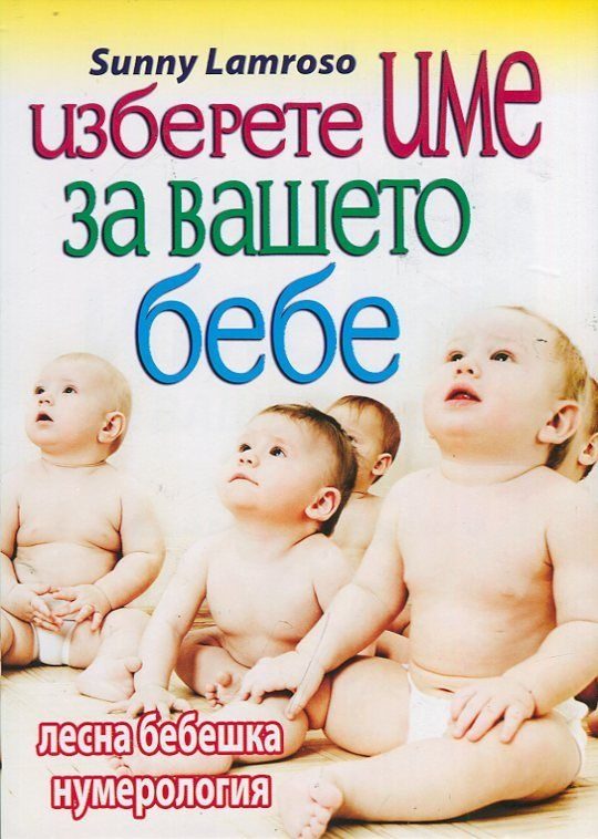 Изберете име за вашето бебе