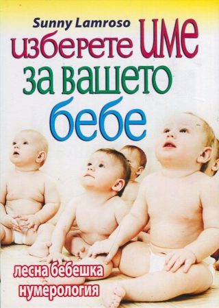 Изберете име за вашето бебе