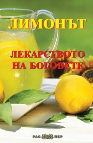 Лимонът - лекарството на боговете