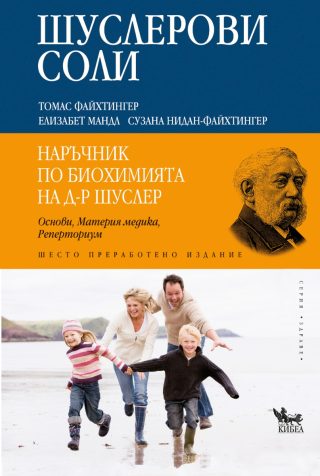 Шуслерови соли - Наръчник по биохомията на д-р Шуслер