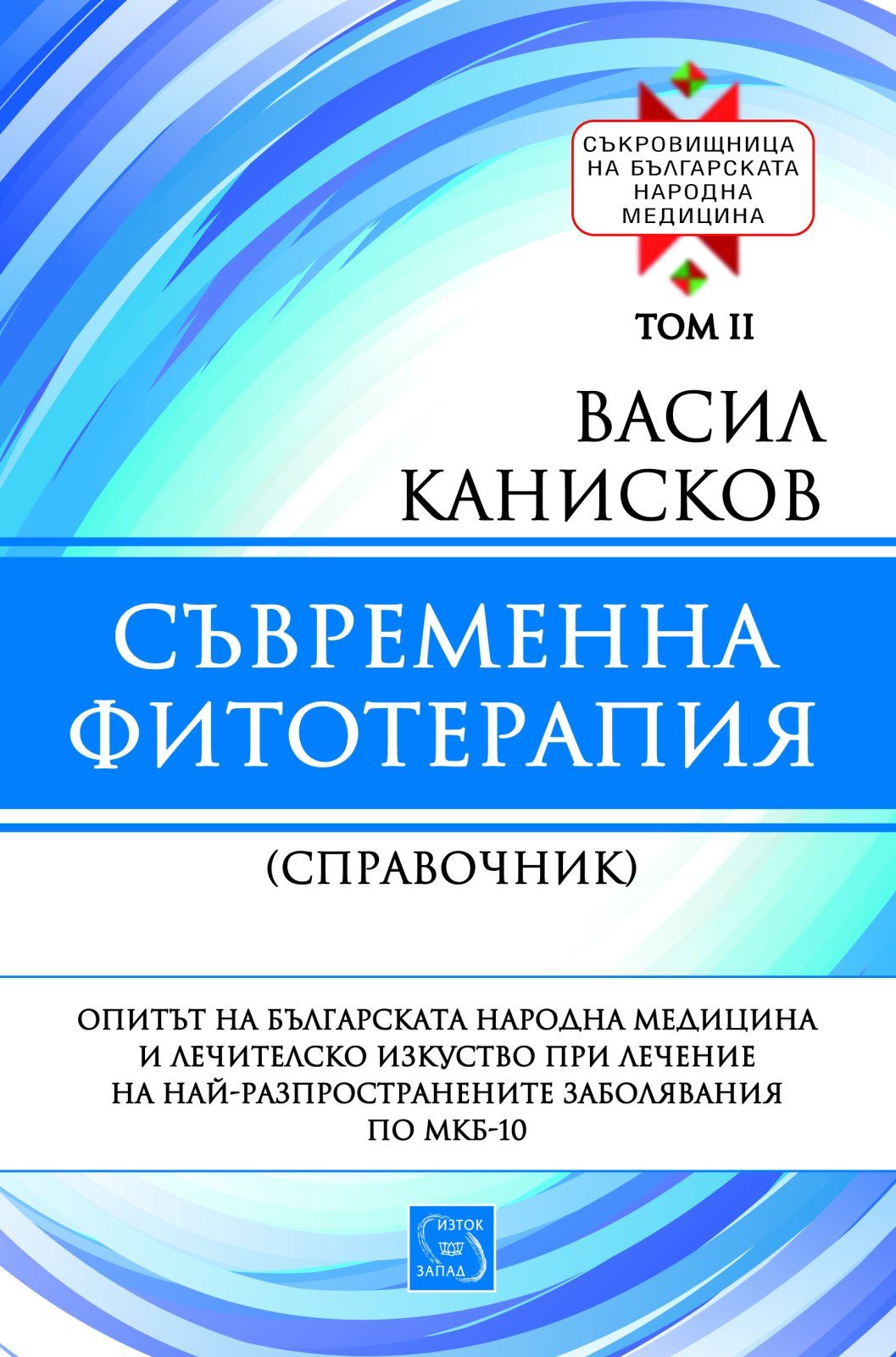 Съвременна фитотерапия