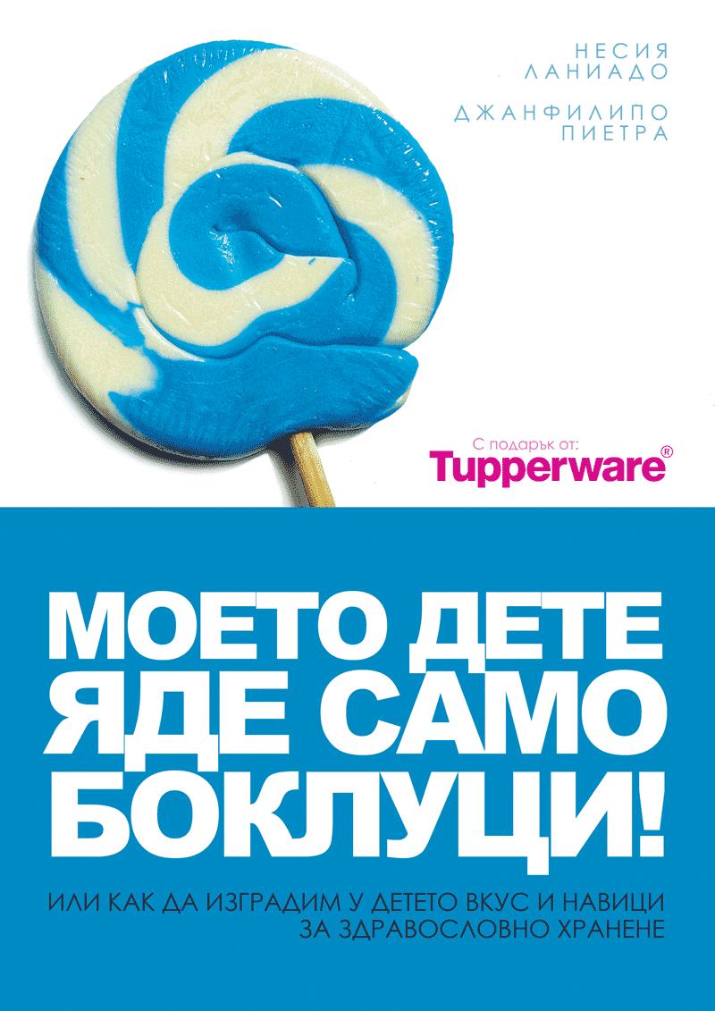 Моето дете яде само боклуци