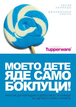 Моето дете яде само боклуци