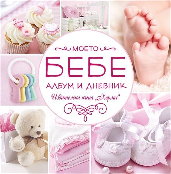Моето бебе - розов албум