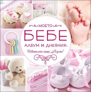 Моето бебе - розов албум