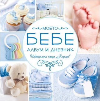 Моето бебе - син албум