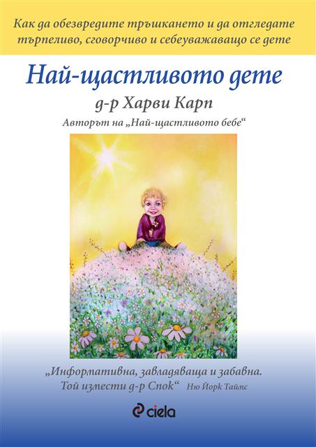 Най-щастливото дете