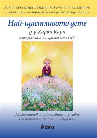 Най-щастливото дете