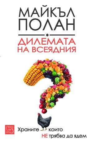 Дилемата на всеядния