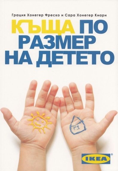 Къща по размер на детето